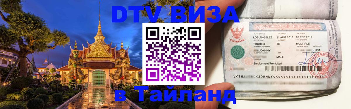 Купить DTV визу в Таиланд 