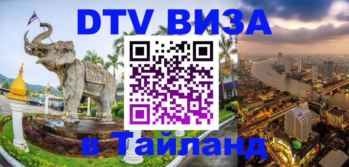 DTV виза Тайланд 